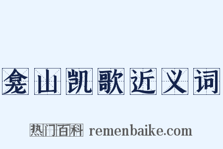 龛山凯歌近义词是什么意思的图片